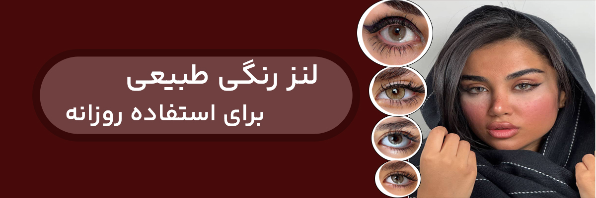 لنز رنگی طبیعی برای استفاده روزانه