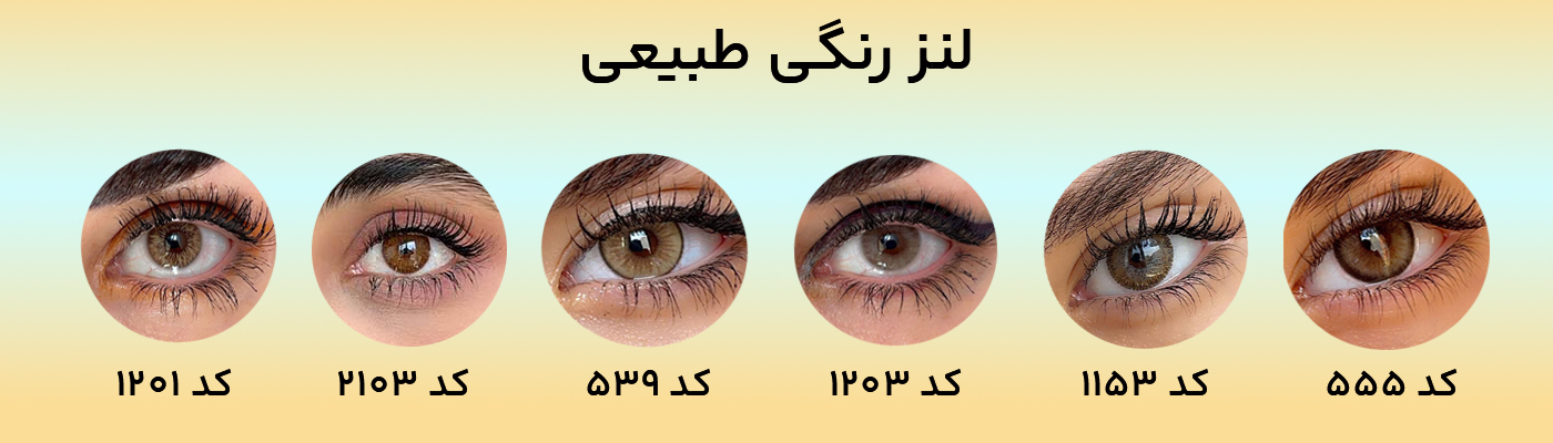 لنز رنگی طبیعی