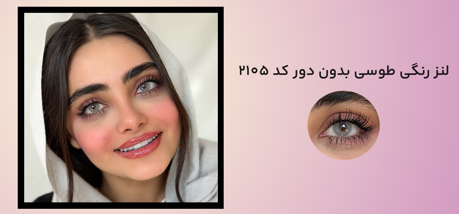 لنز رنگی طوسی بدون دور کد 2105
