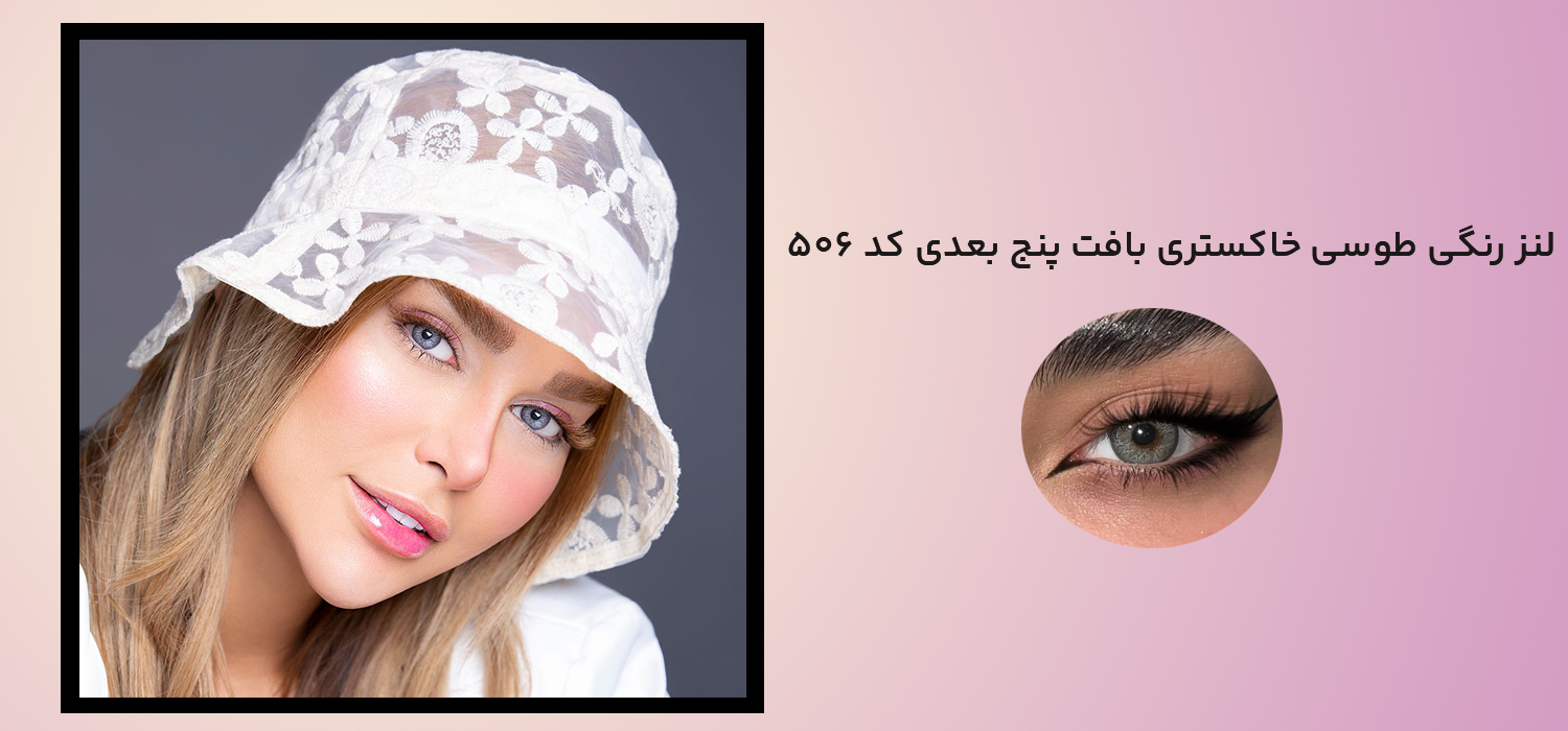 لنز رنگی طوسی خاکستری بافت پنج بعدی کد 506
