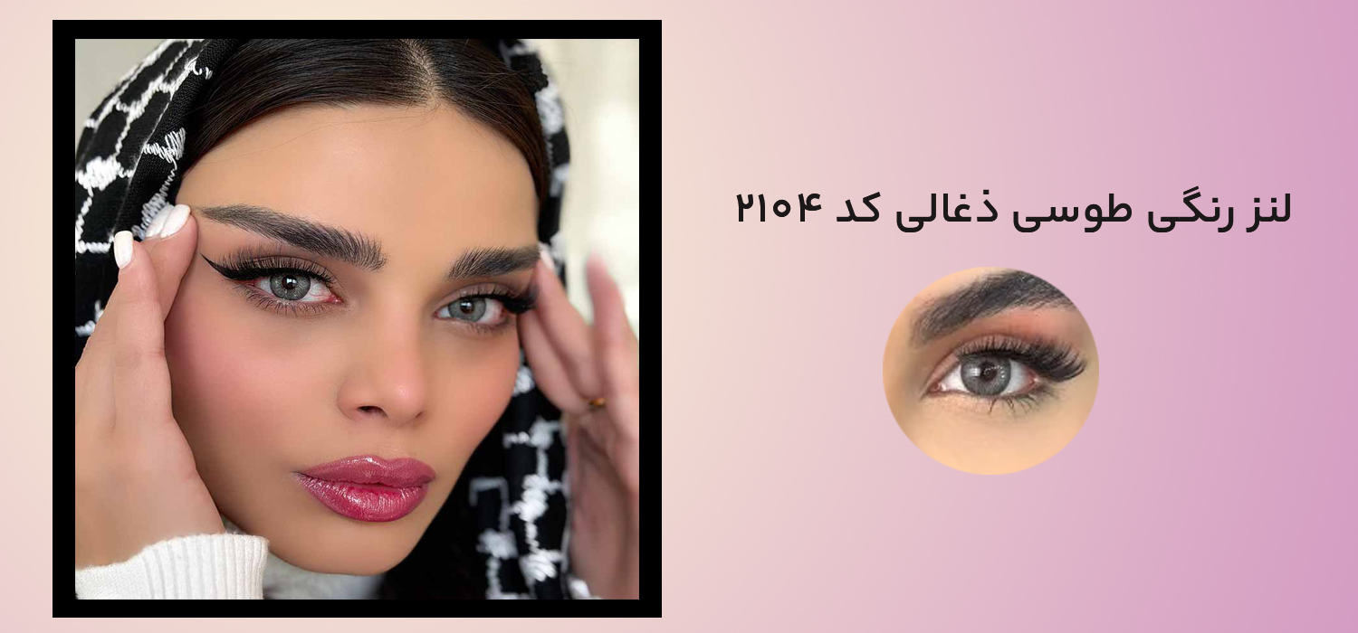 لنز رنگی طوسی ذغالی کد 2104

