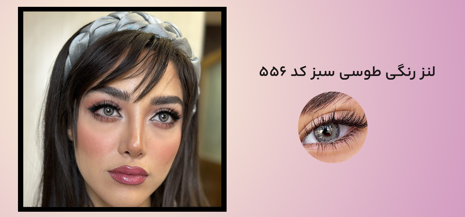 لنز رنگی طوسی سبز کد 556
