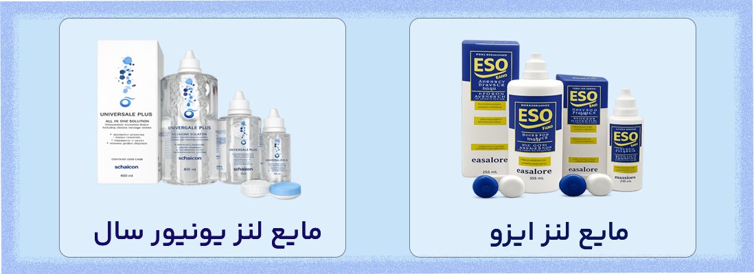 مایع لنزهای اصلی و اورجینال چند منظوره
