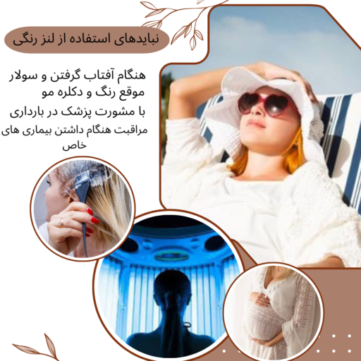 مراقبت های هنگام استفاده از لنز رنگی