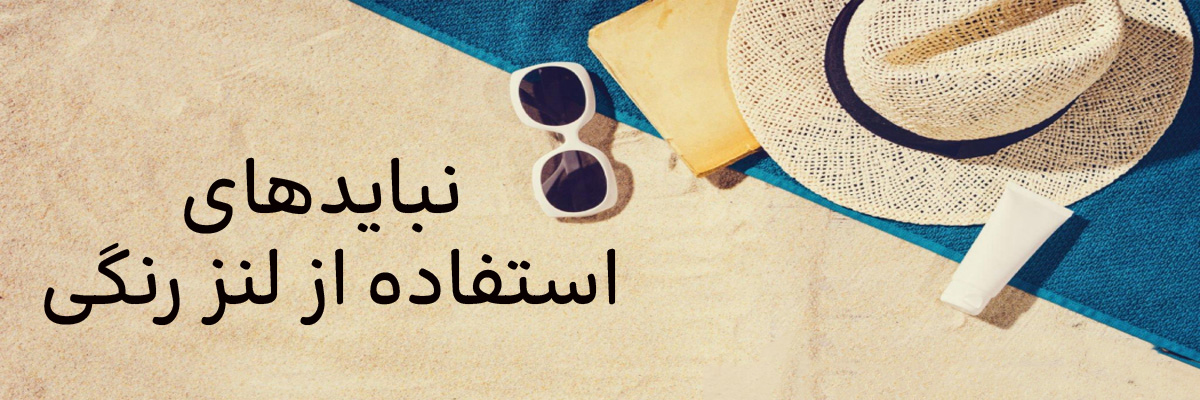 نبایدهای استفاده از لنز رنگی