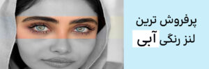 پرفروش ترین لنز رنگی ابی