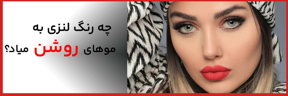 چه رنگ لنززی به موهای روشن و بلوند میاد