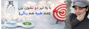 عکس مقاله یه تیر و دو نشون بزن با لنز طبی رنگی