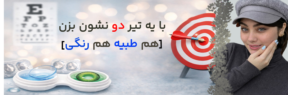 عکس مقاله یه تیر و دو نشون بزن با لنز طبی رنگی