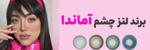 برند لنز چشم آماندا