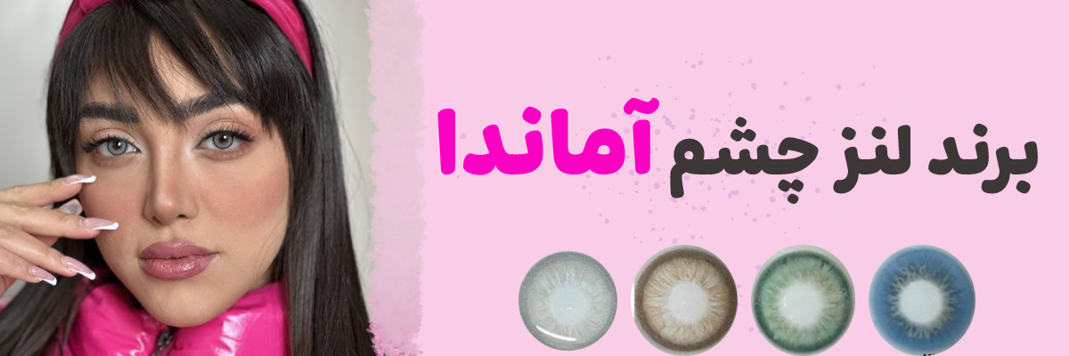 راهنمای کامل برند لنز چشم آماندا  Amanda | معرفی 9 لنز رنگی جدید