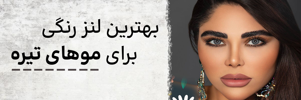 بهترین لنز رنگی برای موهای تیره