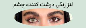 لنز رنگی درشت کننده چشم