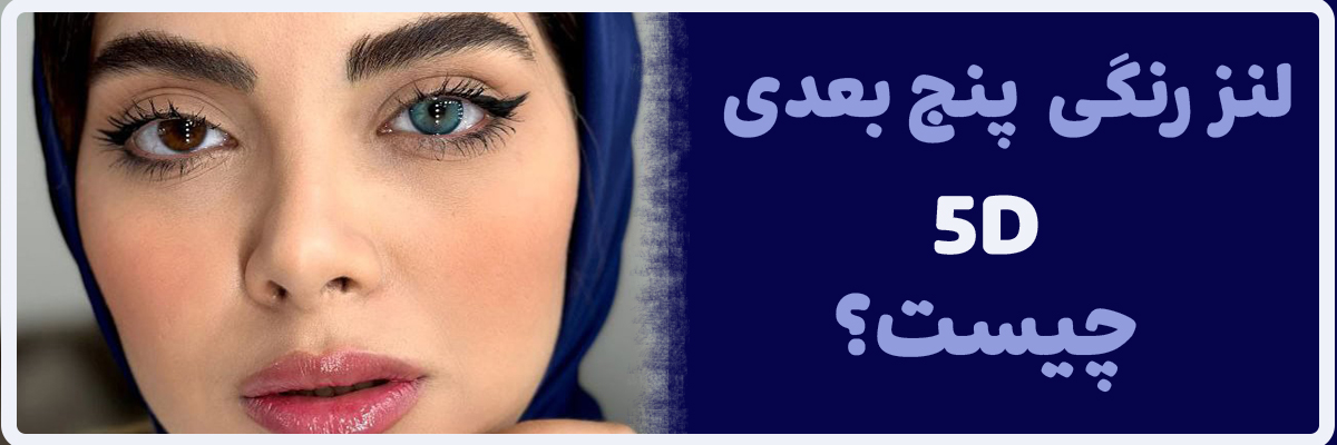 لنز رنگی ۵ بعدی (5D) چیست؟