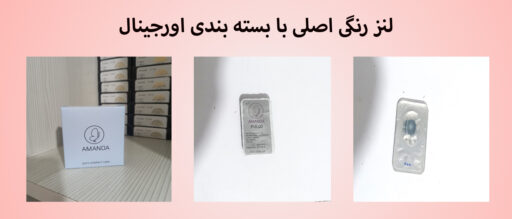 لنز رنگی اصلی با بسته بندی اورجینال