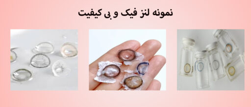 نمونه لنز فیک و بی کیفیت