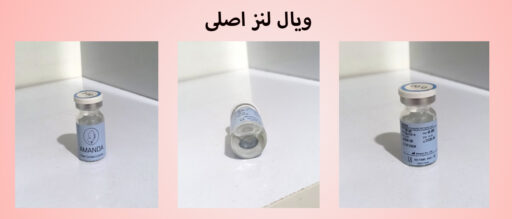 ویال لنز اصلی