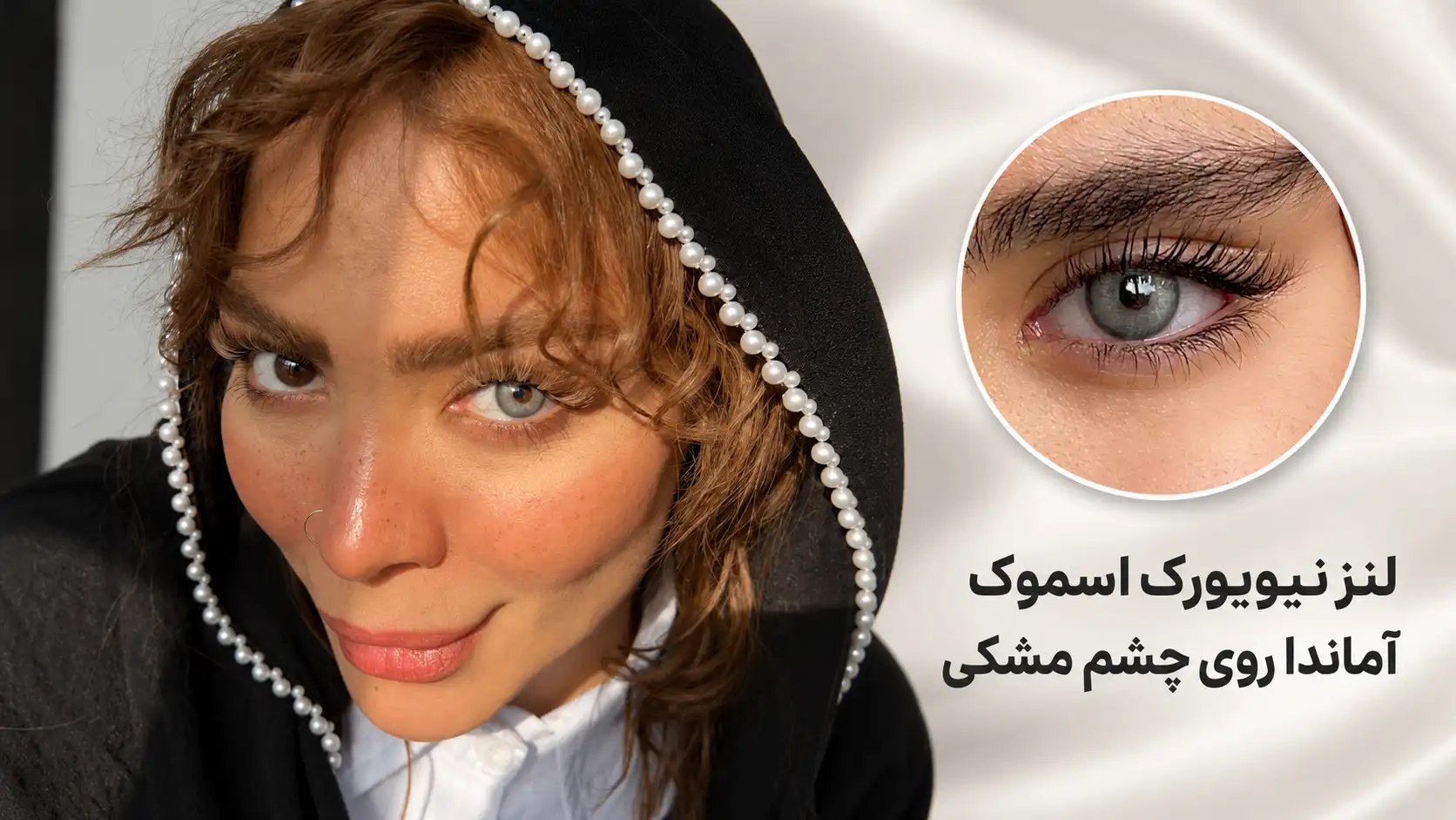 نیویورک اسموک آماندا روی چشم مشکی