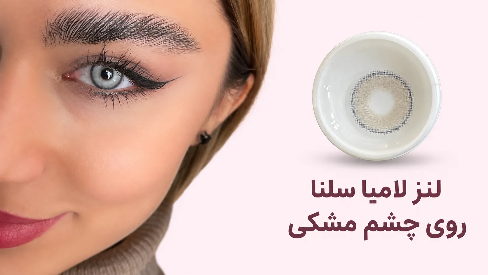 لامیا سلنا روی چشم مشکی