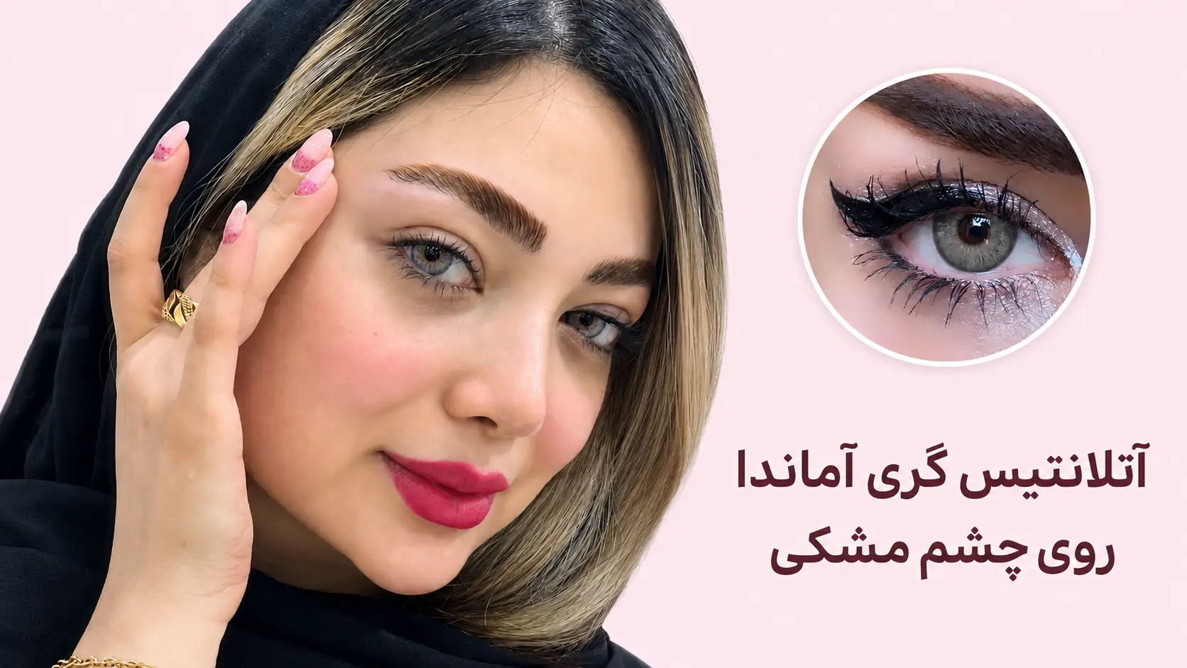 آتلانتیس گری آماندا روی چشم مشکی
