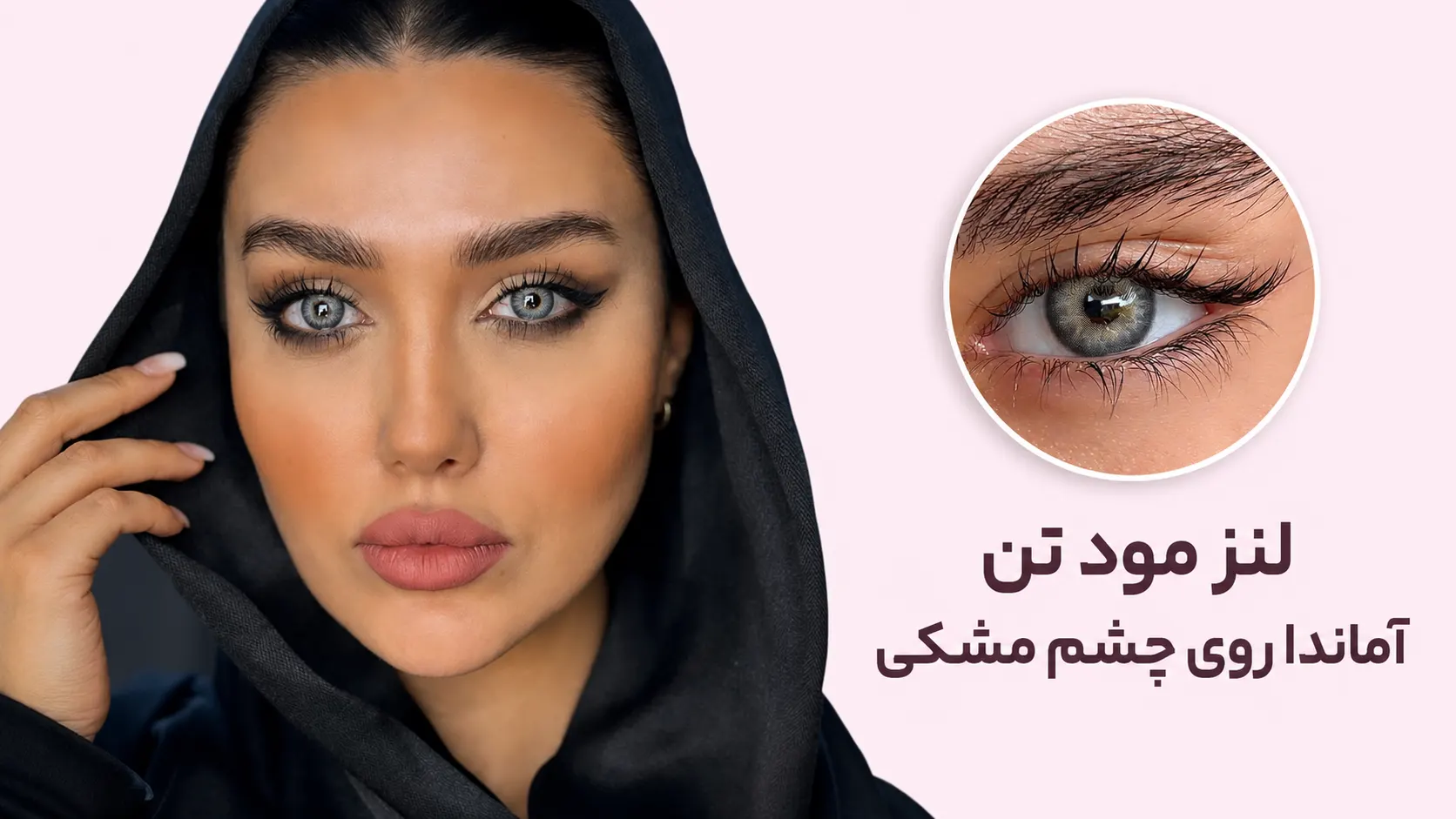 مود تن آماندا روی چشم مشکی