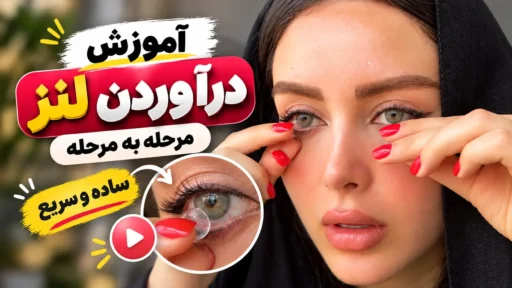 آموزش در آوردن لنز چشم با دست به صورت مرحله به مرحله