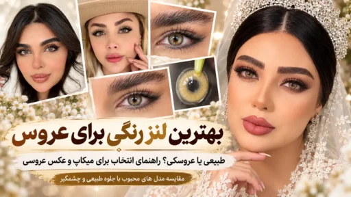 بهترین لنز رنگی برای عروس؛ مقایسه لنزهای طبیعی و چشمگیر روی چشم مدل های واقعی و راهنمای انتخاب رنگ لنز مناسب میکاپ و عکس عروسی