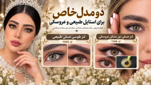 مقایسه بهترین لنز رنگی برای عروس؛ لنز طوسی عسلی طبیعی کد 1203 و لنز عسلی دور مشکی عروسکی کد 1146 روی چشم با میکاپ عروس