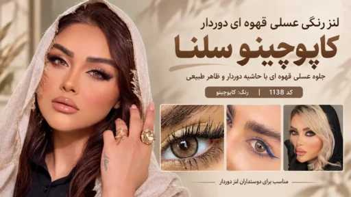 لنز رنگی عسلی قهوه ای دوردار کاپوچینو سلنا کد 1138 روی چشم مدل، با نمایش رنگ عسلی قهوه ای، رگه های طبیعی و حاشیه تیره لنز از نمای نزدیک