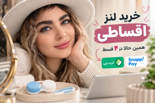 خرید اقساطی لنز رنگی و طبی رنگی در ۴ قسط با اسنپ پی و ترب پی