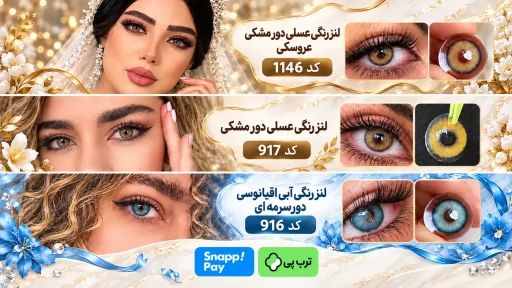 مقایسه لنز رنگی عسلی دور مشکی عروسکی کد 1146، عسلی دور مشکی کد 917 و آبی اقیانوسی دورسرمه ای کد 916 برای درشت تر دیده شدن چشم
