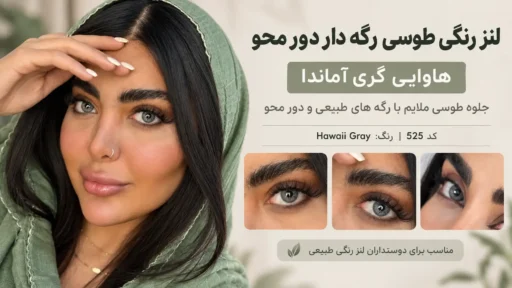 لنز رنگی طوسی رگه دار دور محو هاوایی گری آماندا (Hawaii Gray) روی چشم مدل، با نمایش نمای نزدیک رنگ طوسی طبیعی، رگه های ظریف و حاشیه محو لنز
