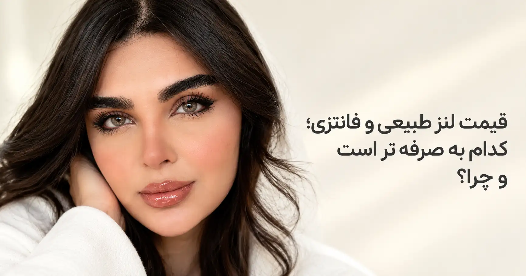 مدل با لنز رنگی طبیعی طوسی عسلی و آرایش ملایم؛ مقایسه قیمت لنز طبیعی و فانتزی و بررسی اینکه کدام به‌صرفه‌تر است.