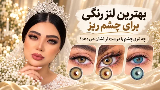 بهترین لنز رنگی برای چشم ریز با نمایش مدل های عسلی و آبی دوردار برای درشت تر دیده شدن چشم