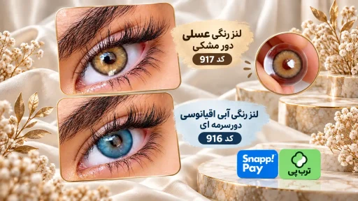 لنز رنگی عسلی دور مشکی کد 917 و لنز آبی اقیانوسی دورسرمه ای کد 916 برای درشت تر دیده شدن چشم