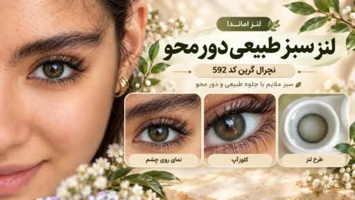 نمای لنز رنگی سبز طبیعی دور محو نچرال گرین کد 592 آماندا روی چشم مدل، همراه با کلوزآپ رنگ سبز ملایم و تصویر طرح لنز داخل جا لنزی