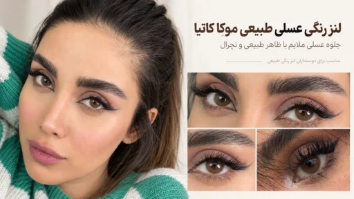 نمای نزدیک لنز رنگی عسلی طبیعی موکا کاتیا روی چشم مدل، با نمایش رنگ عسلی ملایم و جلوه طبیعی لنز بدون دور