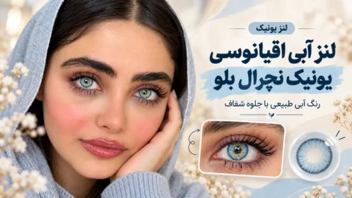 نمای نزدیک چشم مدل با لنز رنگی آبی اقیانوسی یونیک نچرال بلو، نمایش رنگ طبیعی لنز روی چشم و جزئیات طرح آبی آن