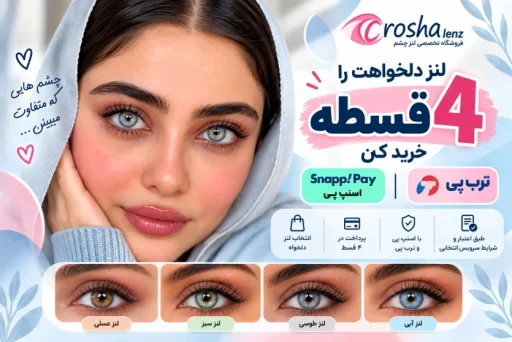 خرید اقساطی لنز رنگی در ۴ قسط با اسنپ پی و ترب پی در روشا لنز