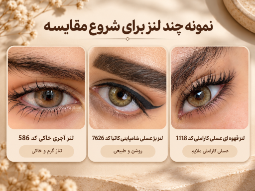 مقایسه لنز آجری خاکی کد 586، لنز بژ عسلی شامپاینی کاتیا کد 7626 و لنز قهوه ای عسلی کاراملی کد 1118 روی چشم
