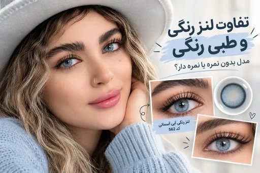 تفاوت لنز رنگی و طبی رنگی؛ مقایسه مدل بدون نمره و نمره دار