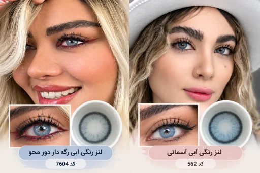 مقایسه لنز رنگی آبی رگه دار کد 7604 و لنز رنگی آبی آسمانی کد 562 روی چشم