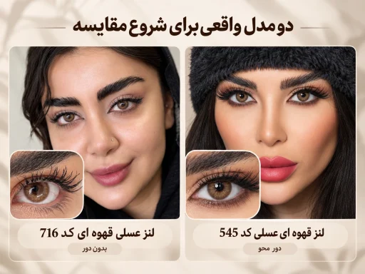 مقایسه لنز عسلی قهوه ای کد 716 و لنز قهوه ای عسلی کد 545 روی چشم مدل واقعی