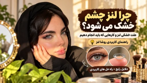 چرا لنز چشم خشک می شود با عکس واقعی مدل لنز رنگی روشالنز، نمای نزدیک چشم و لنز تماسی، علت خشکی لنز و راه های رفع آن