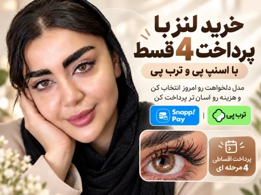 خرید اقساطی لنز رنگی با پرداخت 4 قسط از طریق اسنپ پی و ترب پی