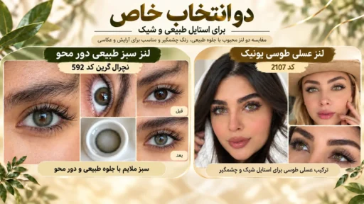 مقایسه بهترین لنز رنگی برای عروس؛ لنز سبز طبیعی دور محو نچرال گرین کد 592 و لنز عسلی طوسی یونیک کد 2107 روی چشم مدل های واقعی