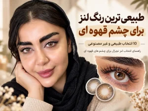 طبیعی ترین رنگ لنز برای چشم قهوه ای با مدل واقعی و لنز قهوه ای عسلی طبیعی