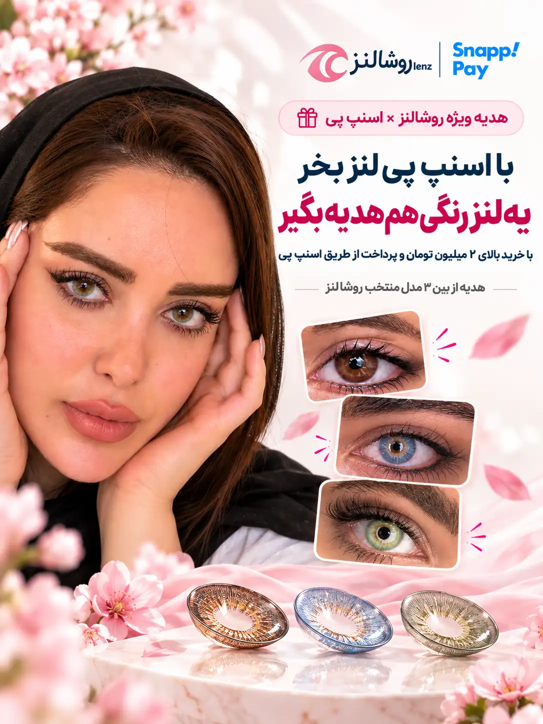 مدل روشالنز با لنز رنگی در کمپین خرید با اسنپ پی
