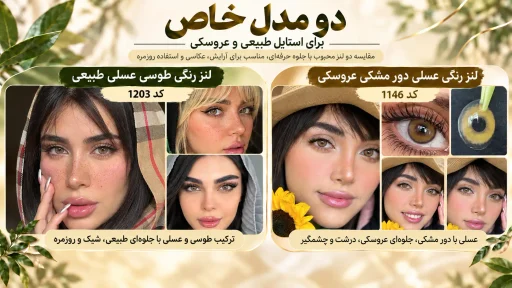 مقایسه دو مدل لنز رنگی خاص و پرطرفدار؛ لنز عسلی دور مشکی عروسکی کد 1146 با جلوهای درشت، جذاب و چشمگیر، در کنار لنز طوسی عسلی طبیعی کد 1203 با ترکیب رنگ ملایم و شیک. تصاویر واقعی مدلها نمای نزدیک رنگ لنز روی چشم را برای انتخاب بهتر نشان میدهند.