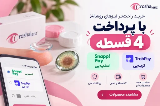 خرید اقساطی لنز طبی از روشالنز با پرداخت در 4 قسط اسنپ پی و ترب پی